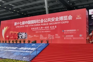 第十七屆安博會圓滿落幕，創新通向國際品牌大步邁進！