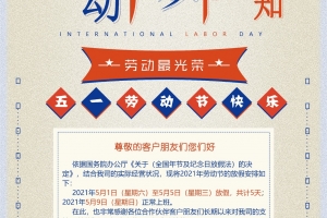 深圳創新通科技5.1勞動節放假通告