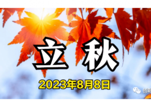 立秋節氣安康！