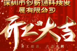 2024創新通開工大吉！